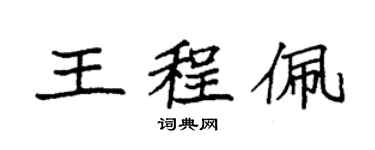 袁強王程佩楷書個性簽名怎么寫