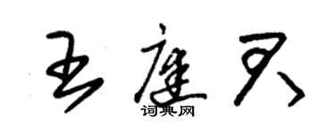 朱錫榮王庭君草書個性簽名怎么寫