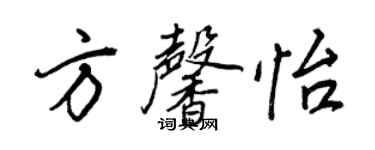 王正良方馨怡行書個性簽名怎么寫