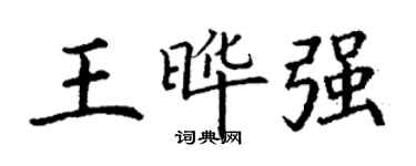 丁謙王曄強楷書個性簽名怎么寫
