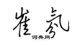 駱恆光崔氛行書個性簽名怎么寫