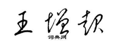 梁錦英王增起草書個性簽名怎么寫