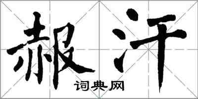 翁闓運赧汗楷書怎么寫