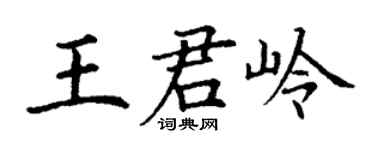 丁謙王君嶺楷書個性簽名怎么寫