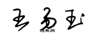 朱錫榮王易玉草書個性簽名怎么寫