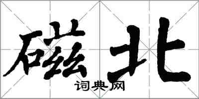 翁闓運磁北楷書怎么寫