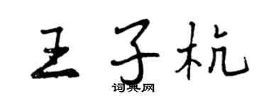 曾慶福王子杭行書個性簽名怎么寫