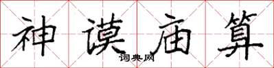 袁強神謨廟算楷書怎么寫