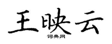 丁謙王映雲楷書個性簽名怎么寫