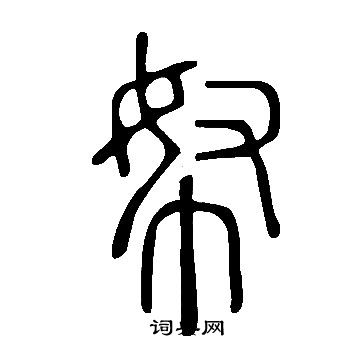 說文解字寫的帑