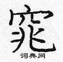 龐中華寫的硬筆楷書窕