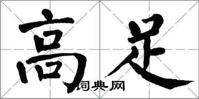 翁闓運高足楷書怎么寫