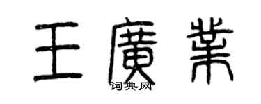 曾慶福王廣業篆書個性簽名怎么寫