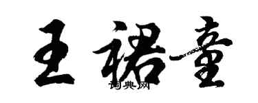 胡問遂王裙童行書個性簽名怎么寫