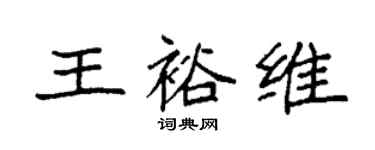 袁強王裕維楷書個性簽名怎么寫