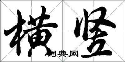 胡問遂橫豎行書怎么寫