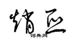 曾慶福趙亞草書個性簽名怎么寫