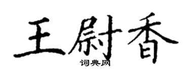 丁謙王尉香楷書個性簽名怎么寫