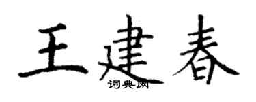 丁謙王建春楷書個性簽名怎么寫
