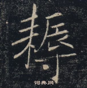 褚遂良雁塔聖教序中耨的寫法