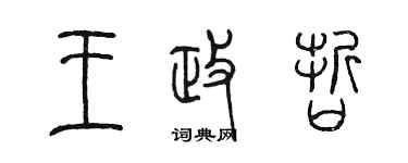 陳墨王政哲篆書個性簽名怎么寫