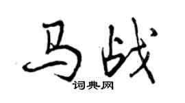 曾慶福馬戰行書個性簽名怎么寫