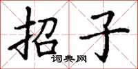 丁謙招子楷書怎么寫