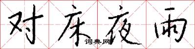 對床夜雨怎么寫好看