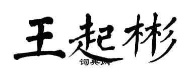 翁闓運王起彬楷書個性簽名怎么寫