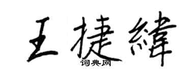 王正良王捷緯行書個性簽名怎么寫