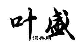 胡問遂葉盛行書個性簽名怎么寫