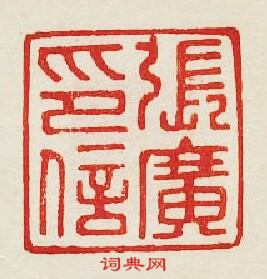 “張廣印信”篆刻印章