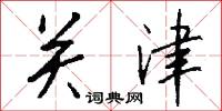 磷爛的意思_磷爛的解釋_國語詞典