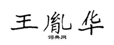袁強王胤華楷書個性簽名怎么寫