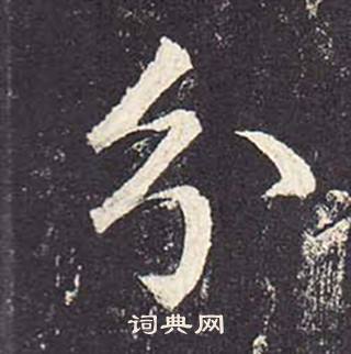 鄭雲逵在李廣業碑中寫的分