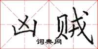 田英章凶賊楷書怎么寫