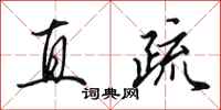 田英章直疏行書怎么寫