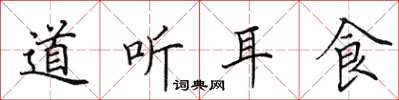 田英章道聽耳食楷書怎么寫