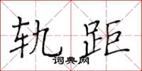 黃華生軌距楷書怎么寫