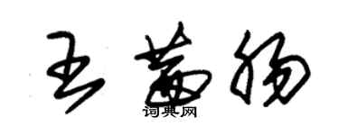 朱錫榮王茜腸草書個性簽名怎么寫