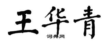 翁闓運王華青楷書個性簽名怎么寫