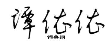 曾慶福譚依依草書個性簽名怎么寫