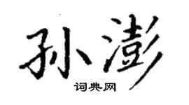 丁謙孫澎楷書個性簽名怎么寫