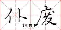 黃華生仆廢楷書怎么寫