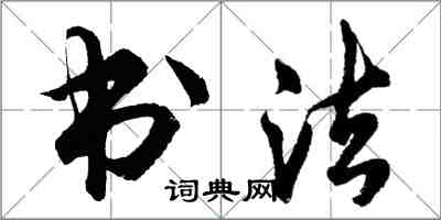 胡問遂書法行書怎么寫