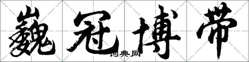 胡問遂巍冠博帶行書怎么寫