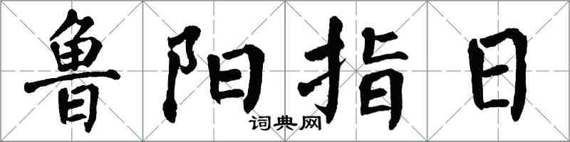 翁闓運魯陽指日楷書怎么寫