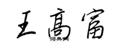 王正良王高富行書個性簽名怎么寫