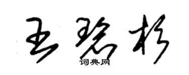 朱錫榮王碧杉草書個性簽名怎么寫