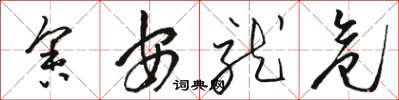 駱恆光捨安就危草書怎么寫